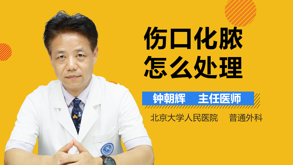 伤口化脓怎么处理