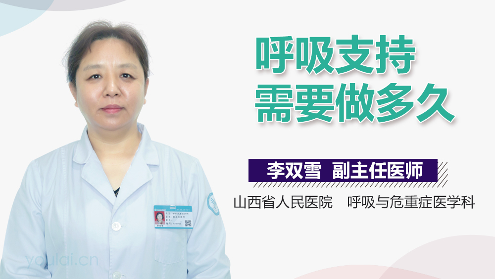 呼吸支持需要做多久