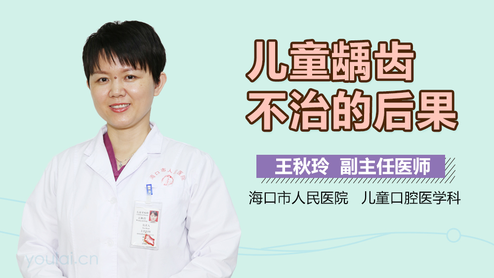 儿童龋齿不治的后果