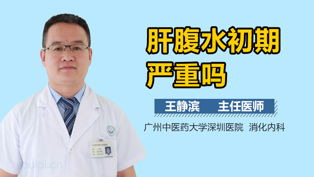 肝腹水初期严重吗