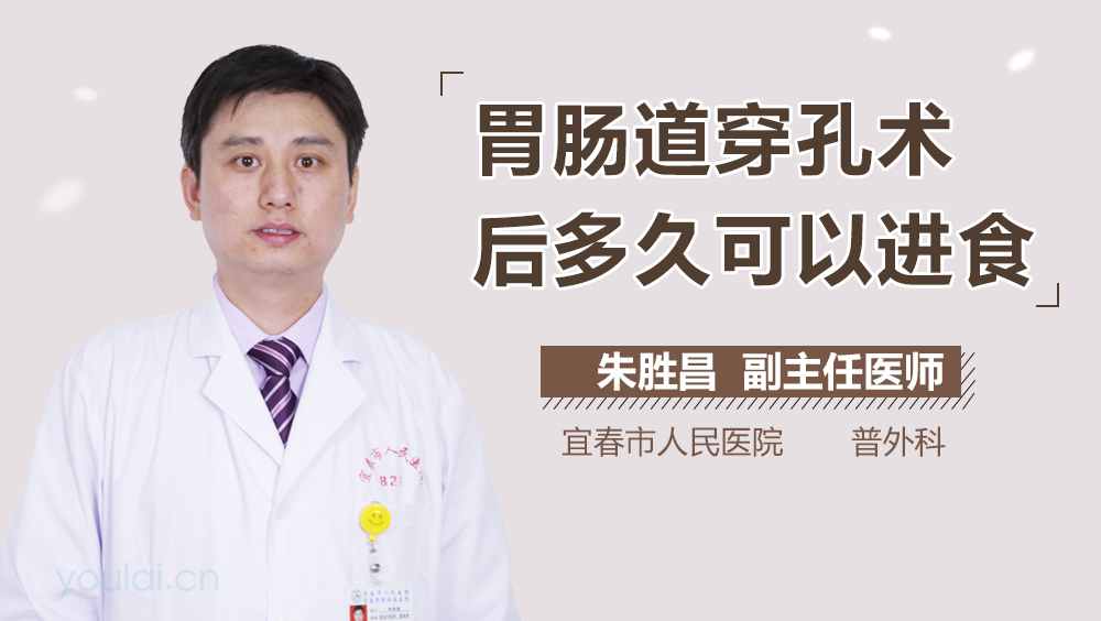 胃肠道穿孔术后多久可以进食