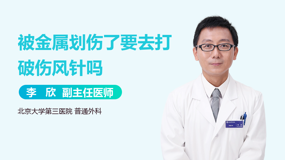 被金属划伤了要去打破伤风针吗