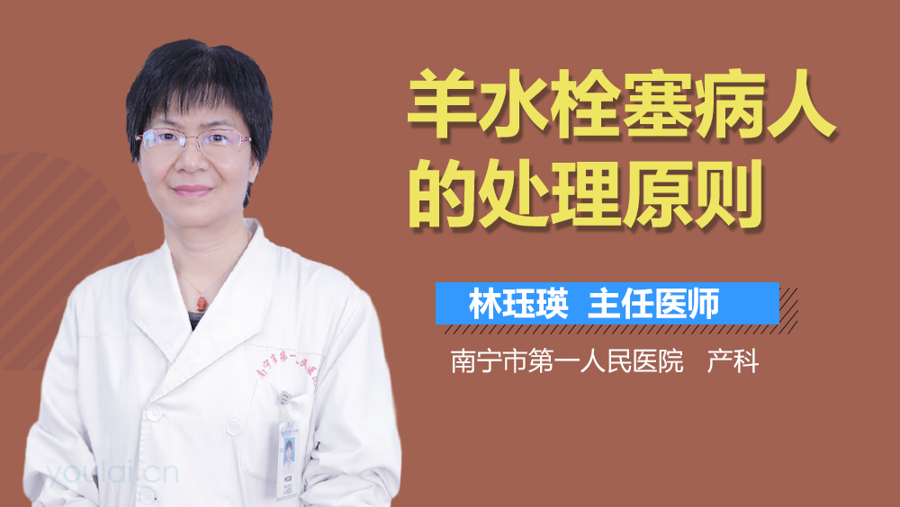 羊水栓塞病人的处理原则