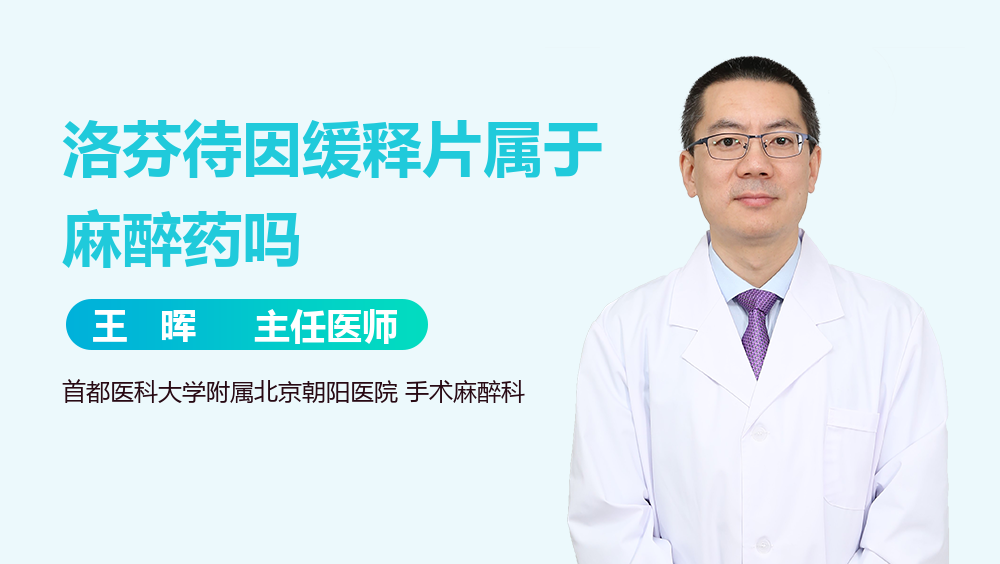 洛芬待因缓释片属于麻醉药吗