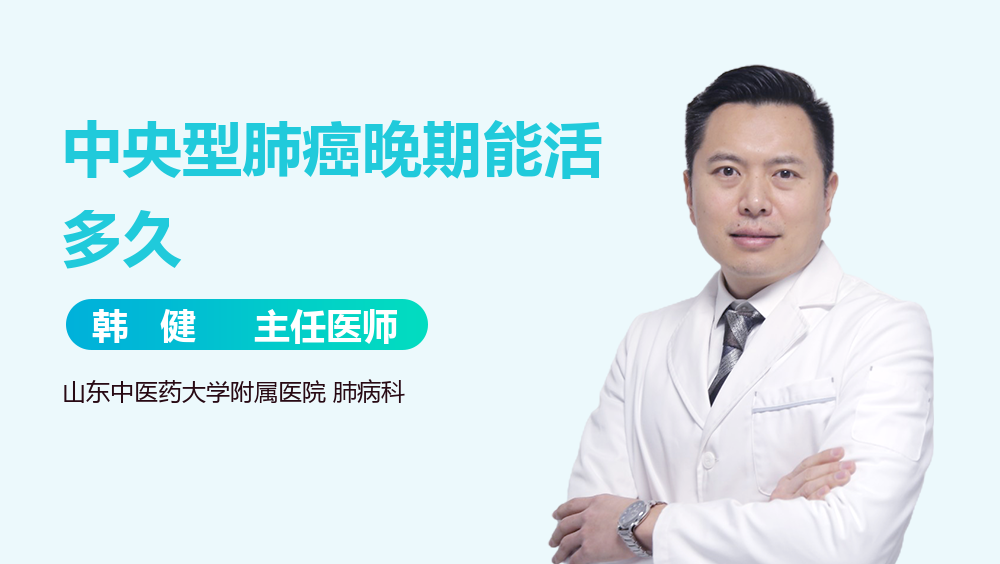 中央型肺癌晚期能活多久