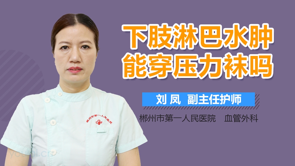 下肢淋巴水肿能穿压力袜吗