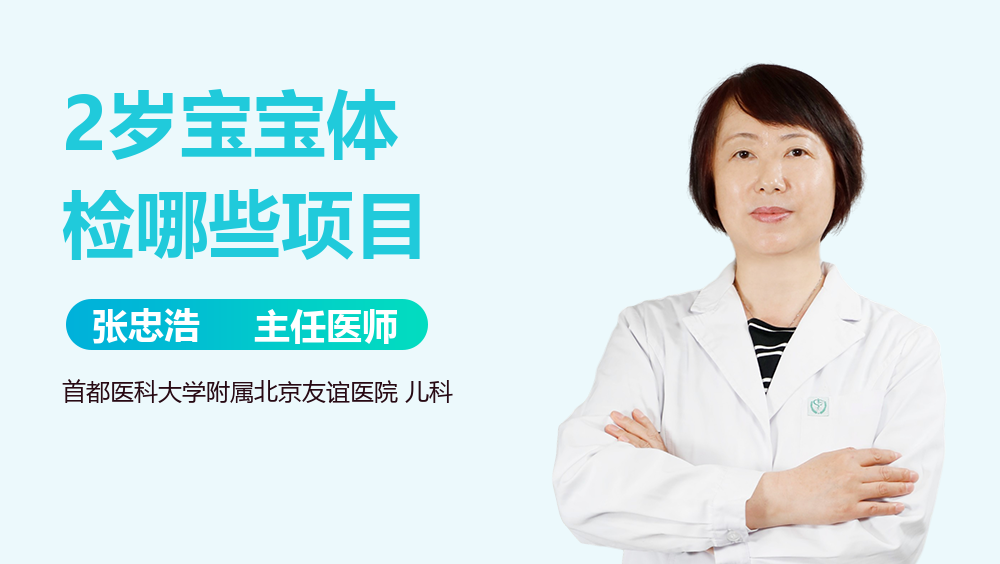 2岁宝宝体检哪些项目
