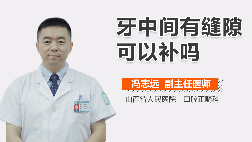 牙中间有缝隙可以补吗