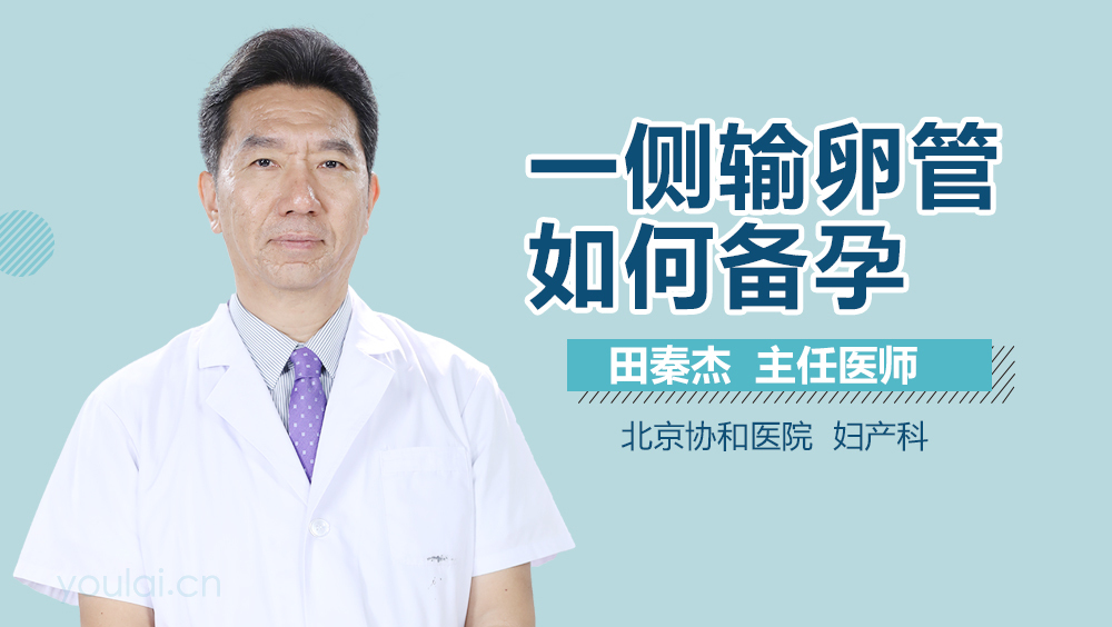 一侧输卵管如何备孕
