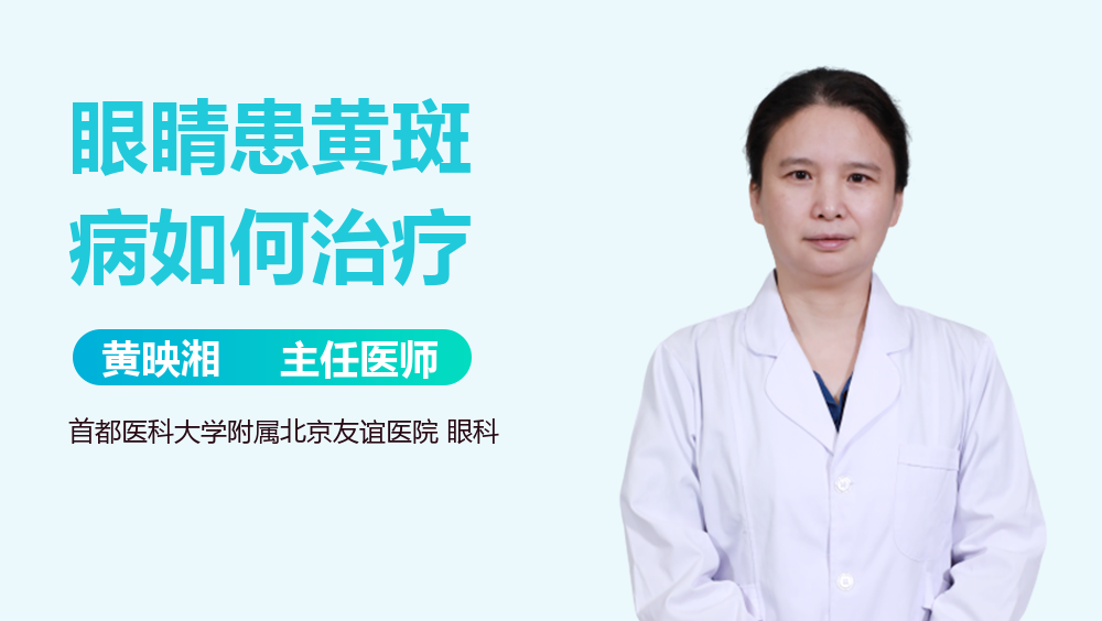 眼睛患黄斑病如何治疗