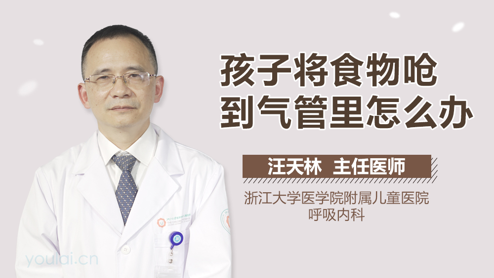 孩子将食物呛到气管里怎么办