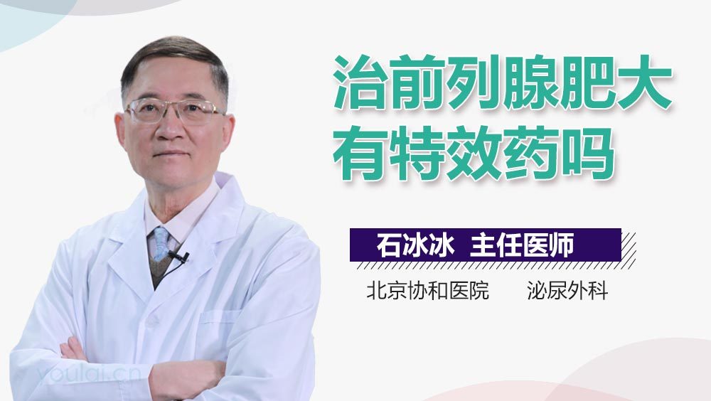 治前列腺肥大有特效药吗