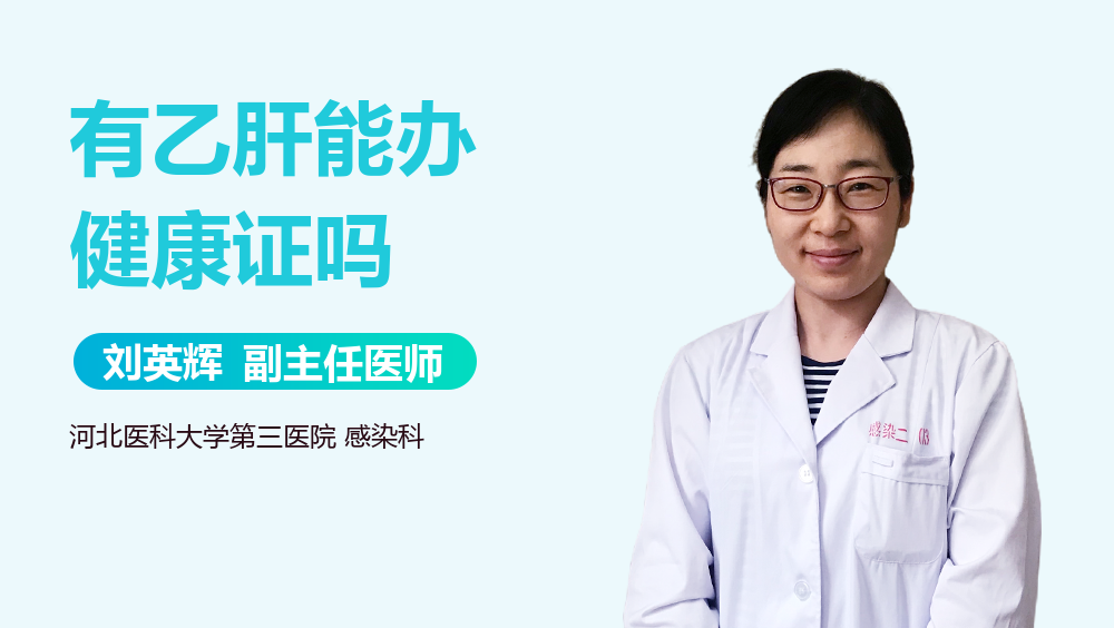 有乙肝能办健康证吗