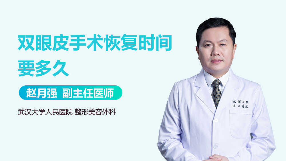 双眼皮手术恢复时间要多久