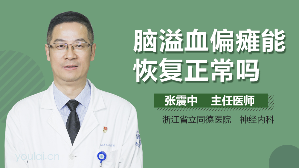 脑溢血偏瘫能恢复正常吗