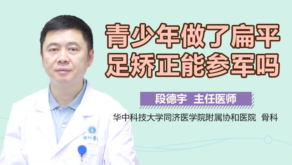 青少年做了扁平足矫正能参军吗