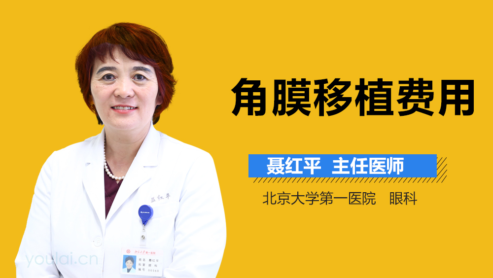 角膜移植费用