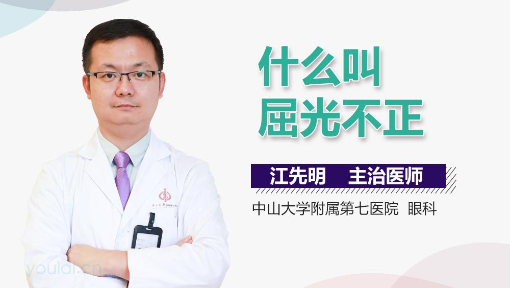 什么叫屈光不正