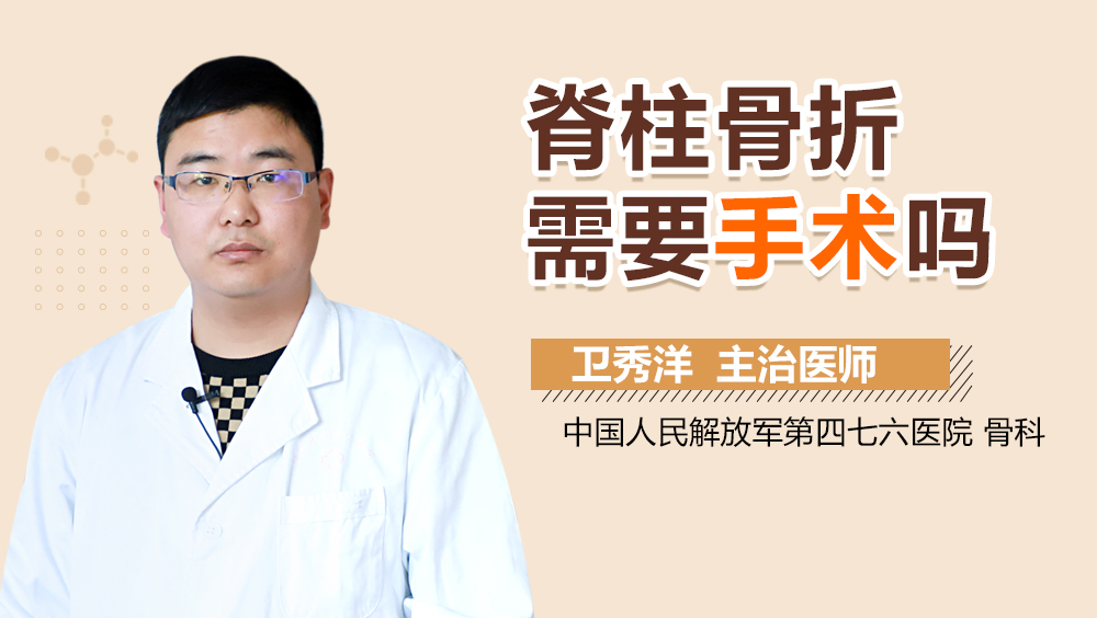 脊柱骨折需要手术吗