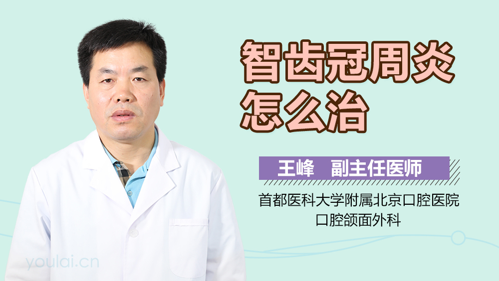 智齿冠周炎怎么治