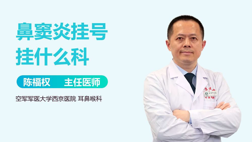 鼻窦炎挂号挂什么科