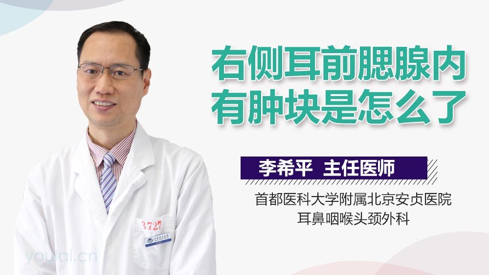 右侧耳前腮腺内有肿块是怎么了