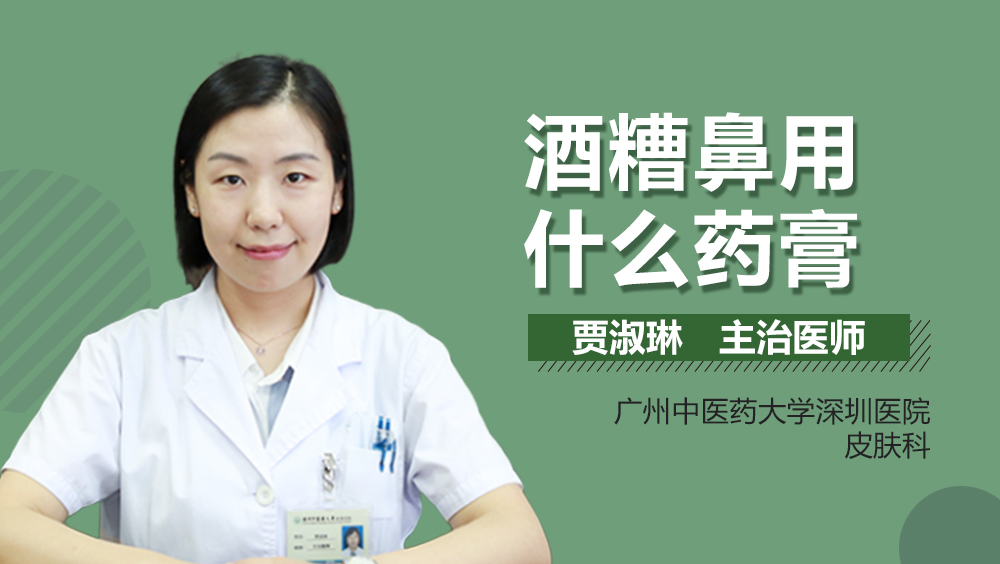 酒糟鼻用什么药膏