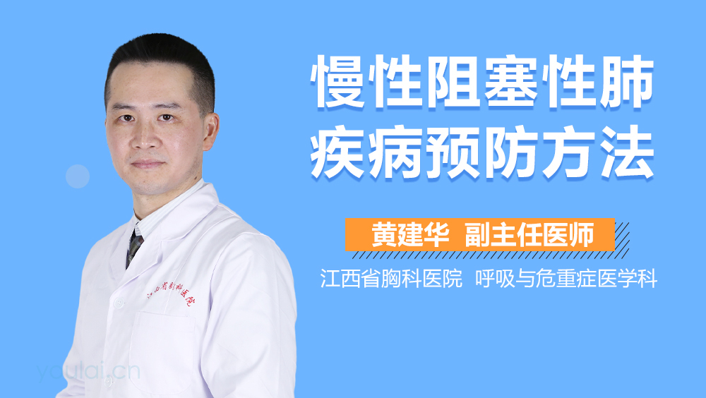 慢性阻塞性肺疾病预防方法