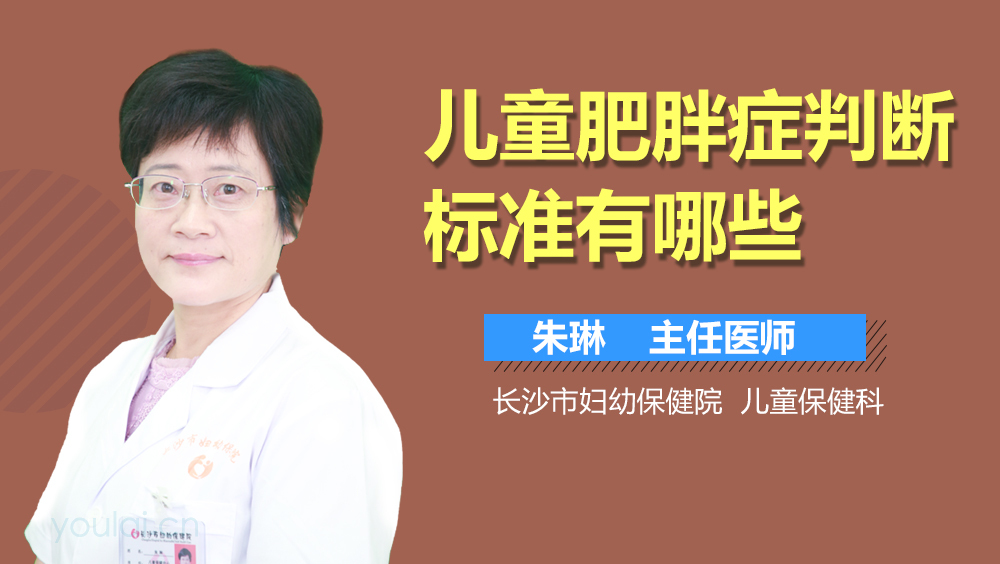 儿童肥胖症判断标准有哪些