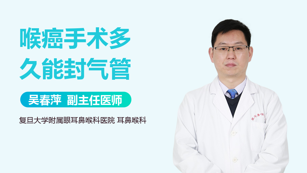 喉癌手术多久能封气管