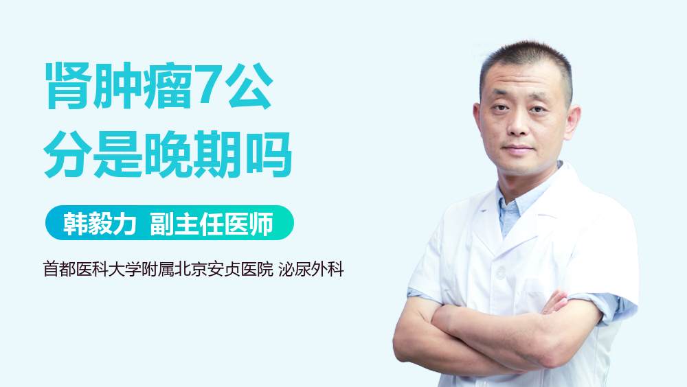 肾肿瘤7公分是晚期吗