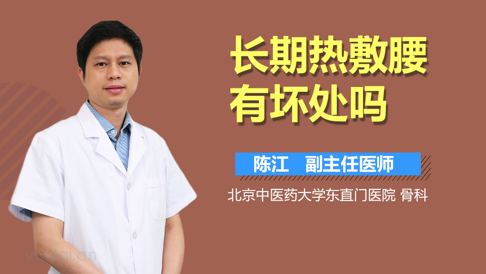 长期热敷腰有坏处吗