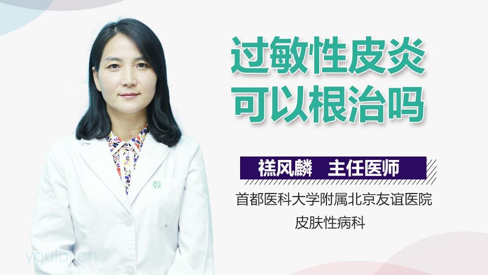 过敏性皮炎可以根治吗