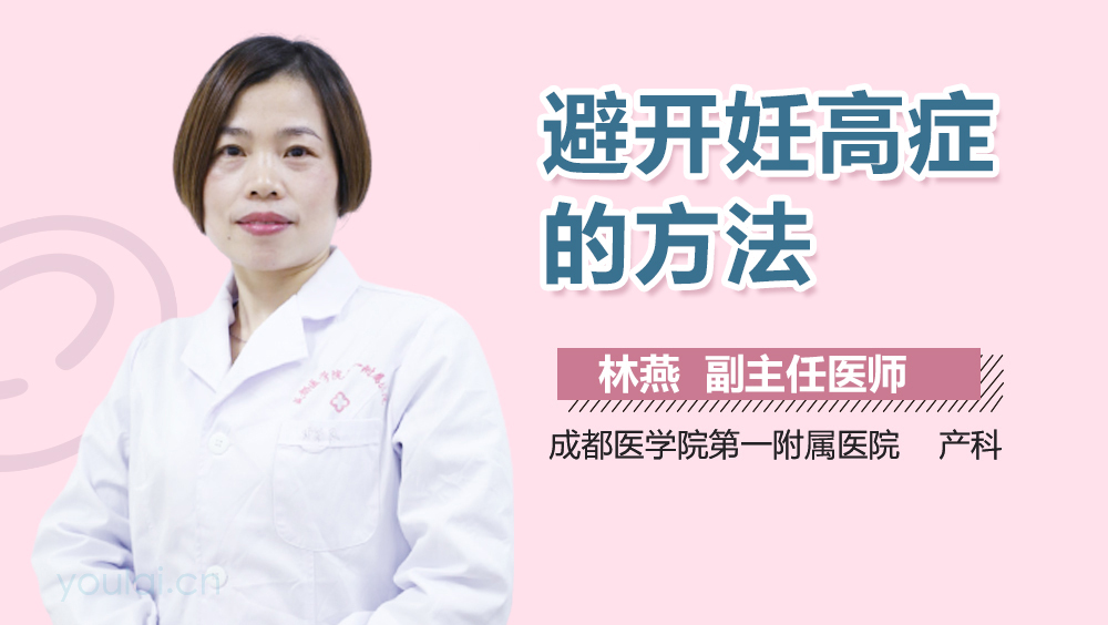 避开妊高症的方法