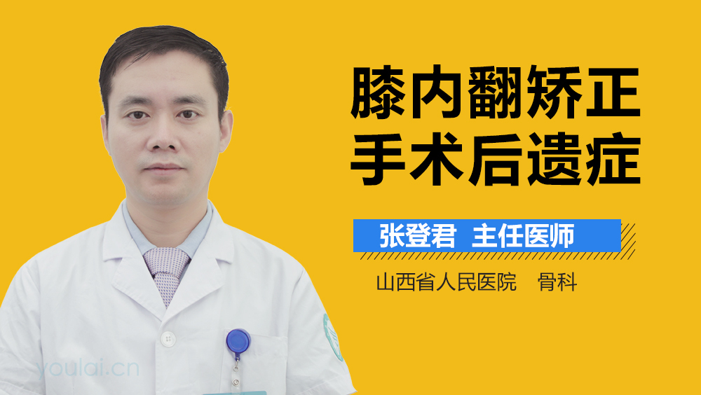 膝内翻矫正手术后遗症