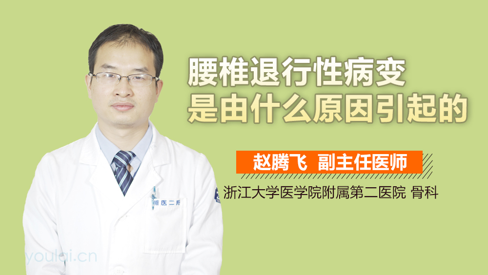 腰椎退行性病变是由什么原因引起的