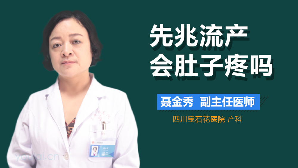 先兆流产会肚子疼吗