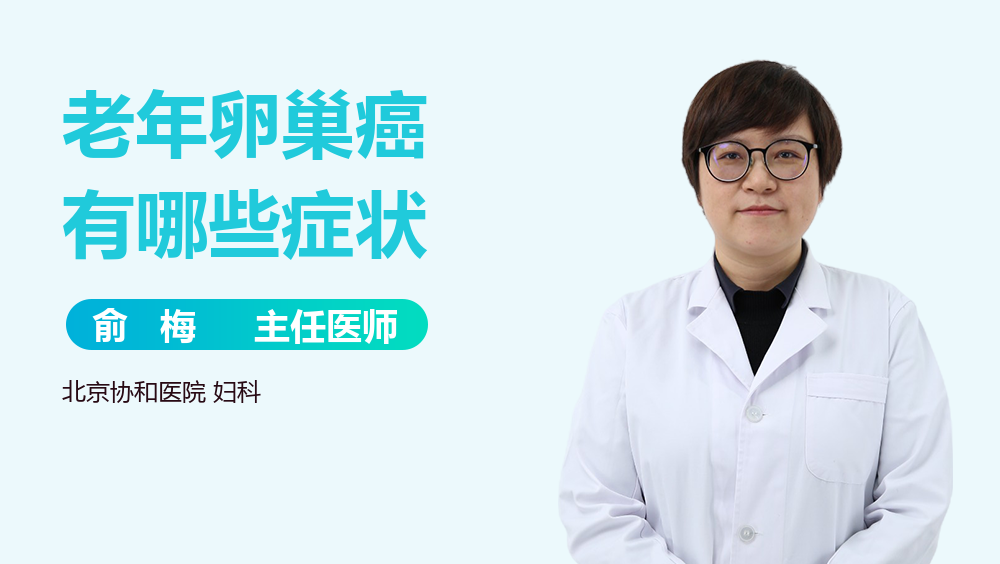 老年卵巢癌有哪些症状