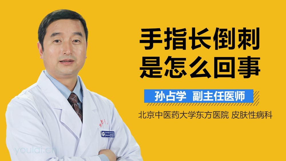 手指长倒刺是怎么回事