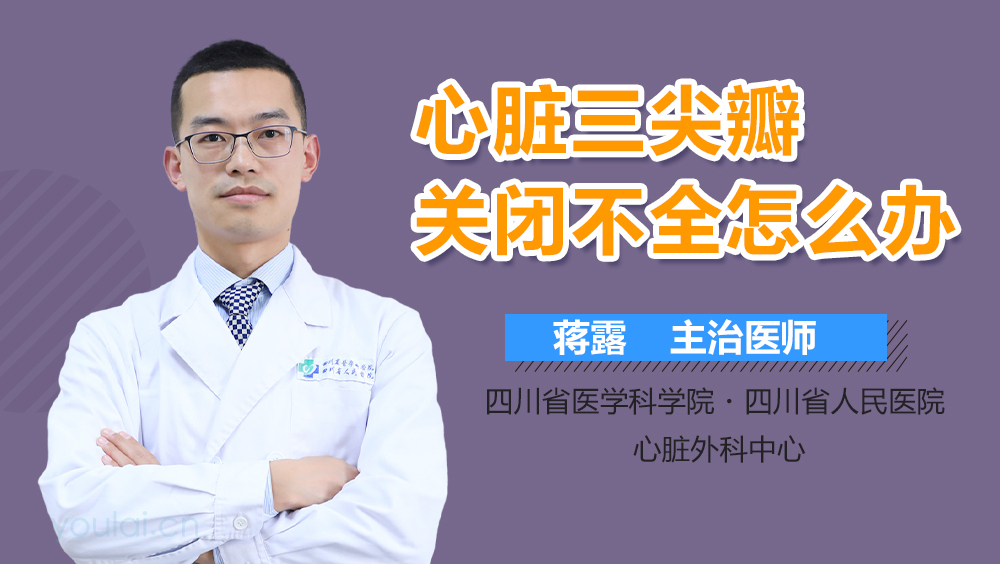 心脏三尖瓣关闭不全怎么办