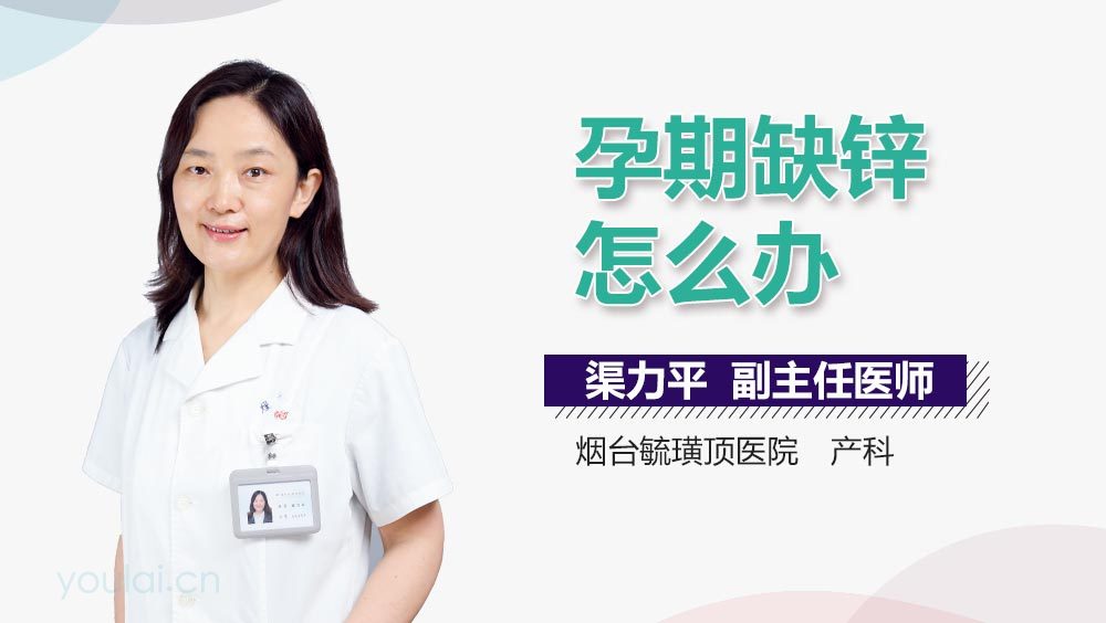 孕期缺锌怎么办