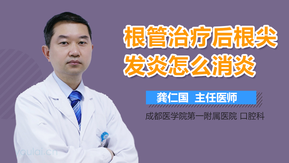 根管治疗后根尖发炎怎么消炎