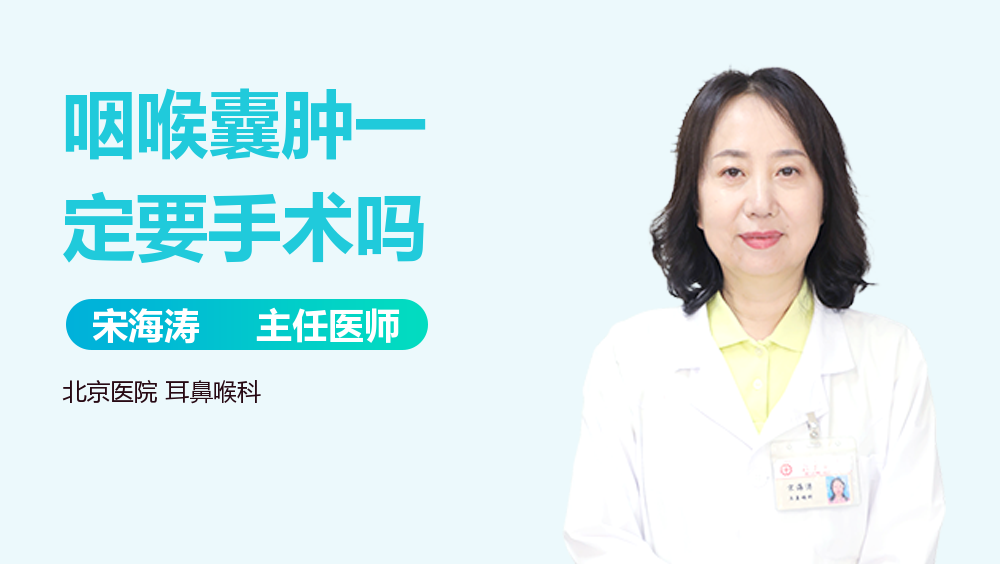 咽喉囊肿一定要手术吗