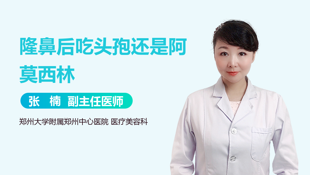 隆鼻后吃头孢还是阿莫西林