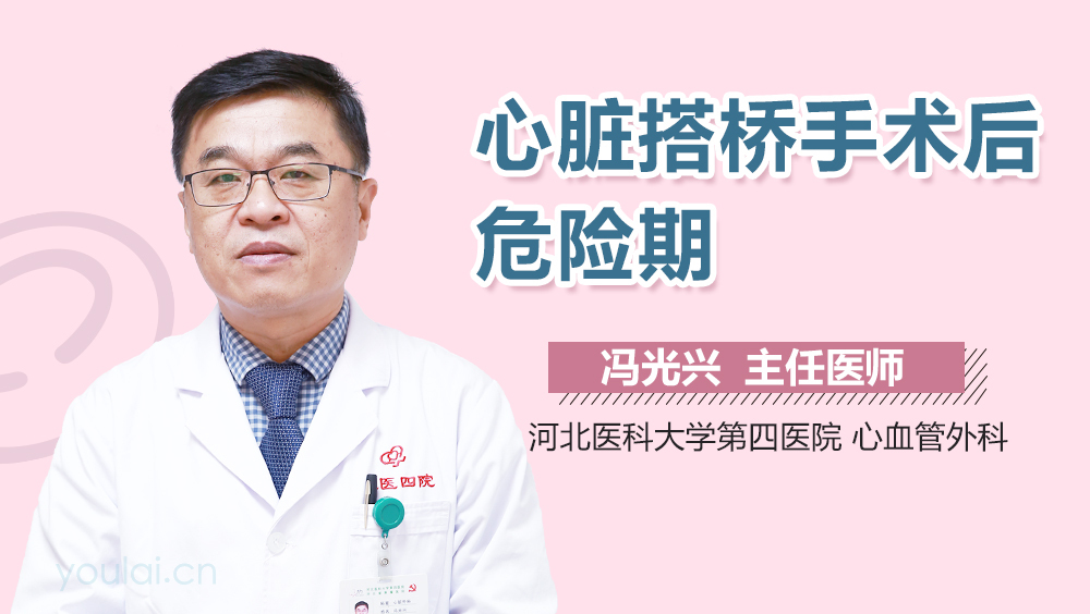 心脏搭桥手术后危险期