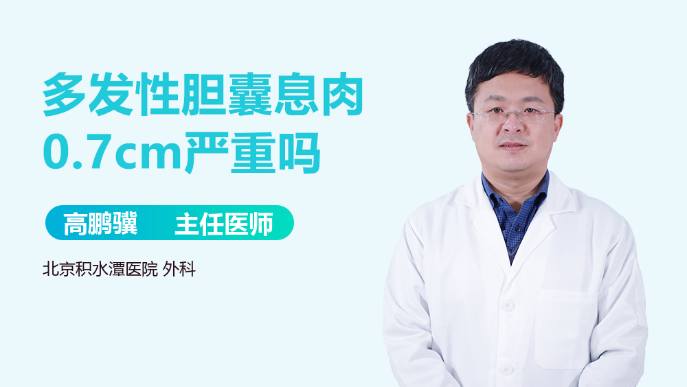 多发性胆囊息肉0.7cm严重吗