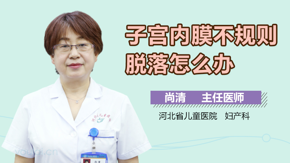 子宫内膜不规则脱落怎么办