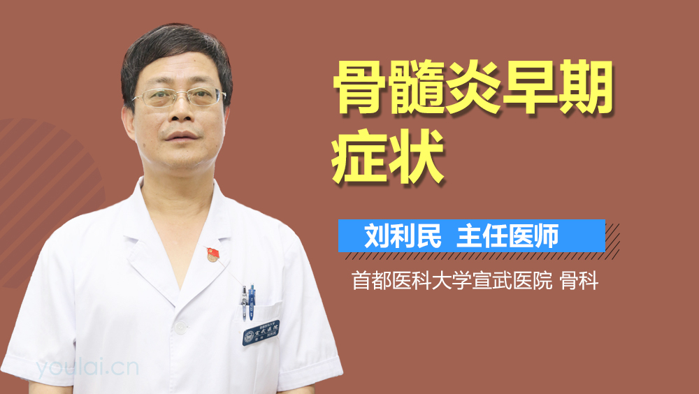 骨髓炎早期症状