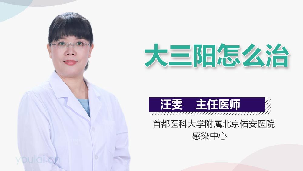 大三阳怎么治