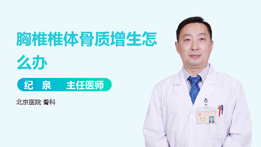 胸椎椎体骨质增生怎么办